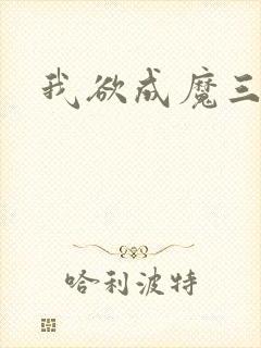 我欲成魔三部曲