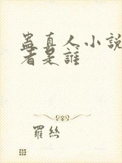 蛊真人小说的作者是谁