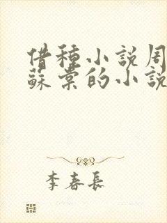借种小说周楚臣苏棠的小说