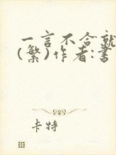 一言不合就扑倒(繁)作者:书书