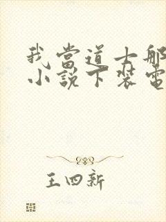 我当道士那些年小说下装电子书