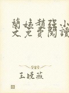 兰姨赵强小说全文免费阅读