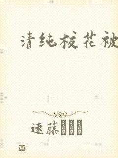 清纯校花被日常