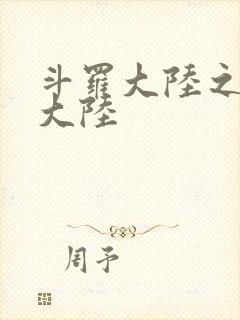 斗罗大陆之五行大陆