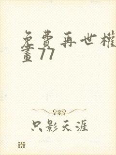 免费再世权臣漫画77封面