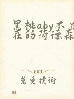 黑桃aby不存在的荷德森笔趣阁