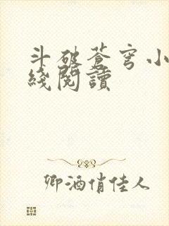 斗破苍穹小说在线阅读