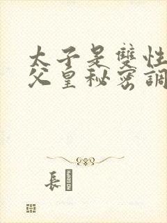 太子是双性,被父皇秘密调教的小说推封面