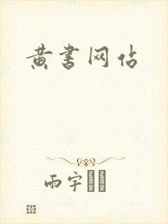 黄书网站