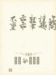 不乖就让你慢慢变乖笔趣阁