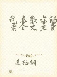 我喜欢你的信息素全文免费阅读