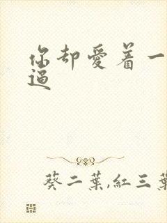 你却爱着一个傻逼