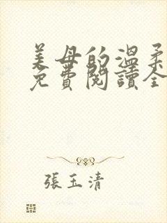 美母的温柔小说免费阅读全文笔趣阁