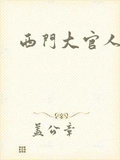 西门大官人