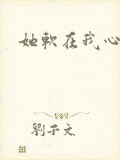 她软在我心上