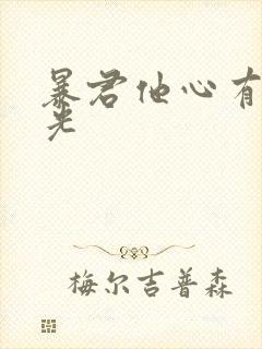 暴君他心有白月光