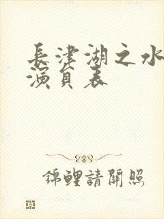 长津湖之水门桥演员表