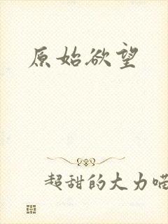 原始欲望
