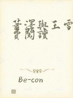 萧泽与王雪凤免费阅读封面