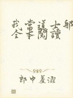 我当道士那些年全本阅读