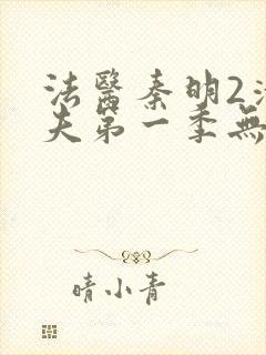 法医秦明2清道夫第一季无删减版免费