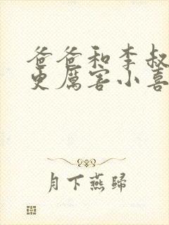 爸爸和李叔叔谁更厉害小喜