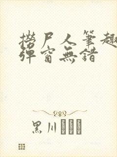 捞尸人笔趣阁无弹窗无错