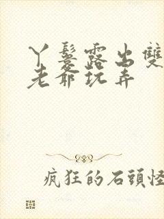 丫鬟露出双乳让老爷玩弄