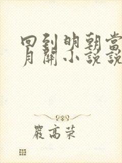 回到明朝当王爷月关小说说书