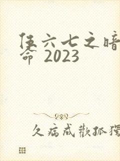伍六七之暗影宿命 2023