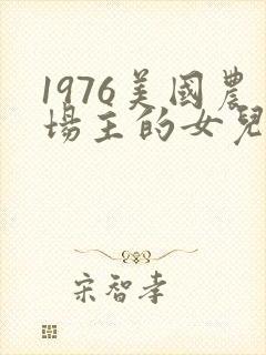 1976美国农场主的女儿们