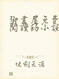 御书屋免费自由阅读的小说