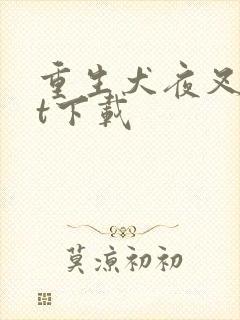 重生犬夜叉txt下载