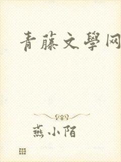 青藤文学网