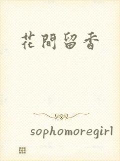 花间留香