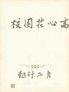 校园花心高手