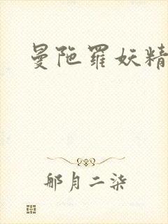 曼陀罗妖精封面