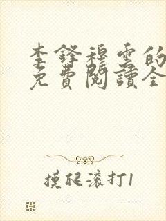 李锋穆云的小说免费阅读全文最新章节