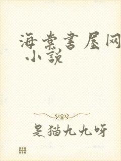 海棠书屋网网站 小说