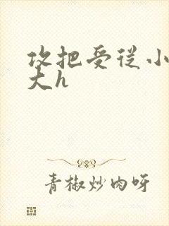 攻把受从小睡到大h