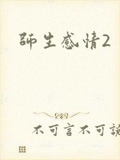 师生感情2封面