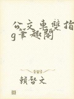 公交车双指探洞g笔趣阁封面