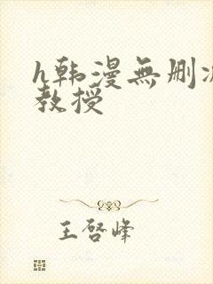 h韩漫无删减女教授