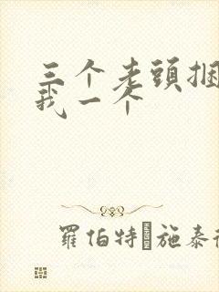 三个老头捆着躁我一个