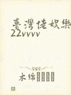 台湾佬娱乐中文22vvvv封面