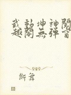 武动坤神阅读笔趣阁无弹窗封面