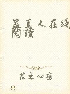 蛊真人在线免费阅读