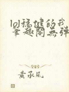 lol稳健的我笔趣阁无弹窗