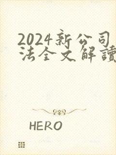 2024新公司法全文解读封面