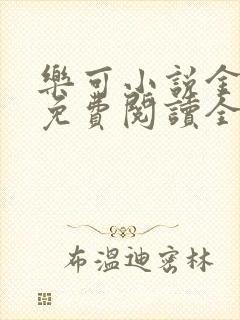 乐可小说金银花免费阅读全文在线阅笔趣